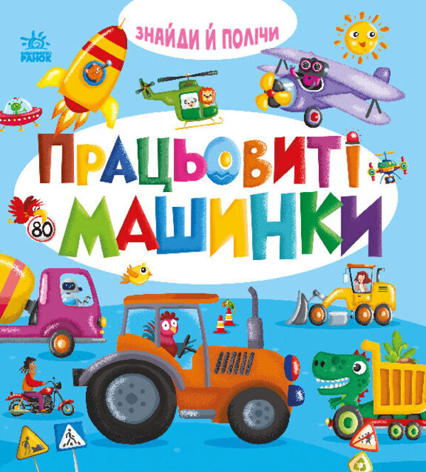 Hard-Working Machines / Працьовиті машинки / Author not specified 9789667617929-1