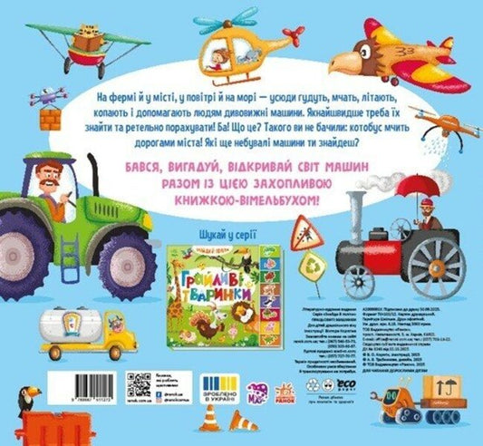 Hard-Working Machines / Працьовиті машинки / Author not specified 9789667617929-2