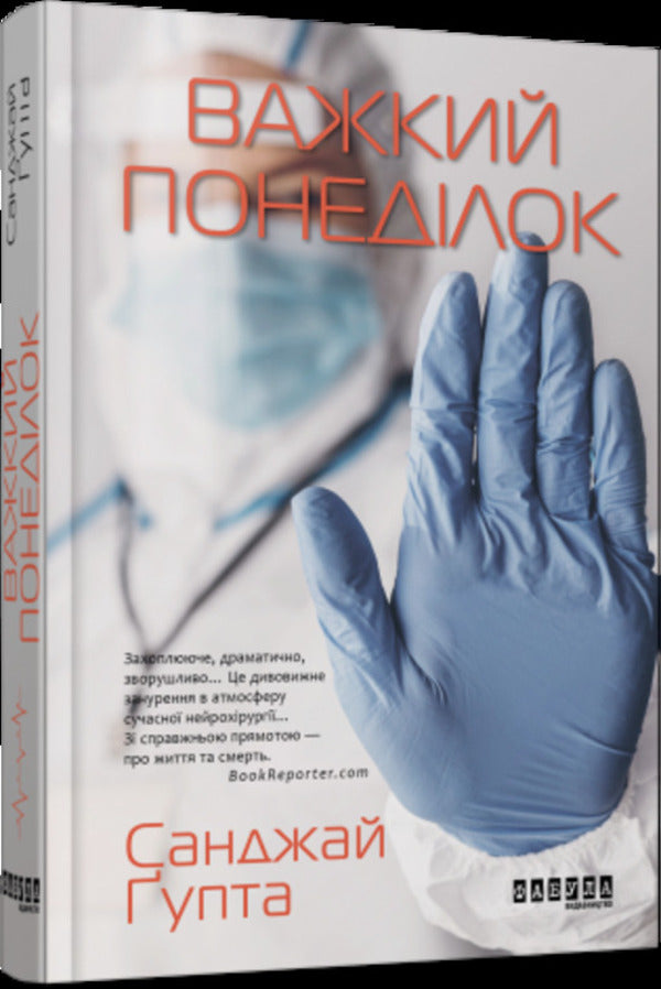 Hard Monday / Важкий понеділок Санджай Гупта 978-617-09-5992-8-1