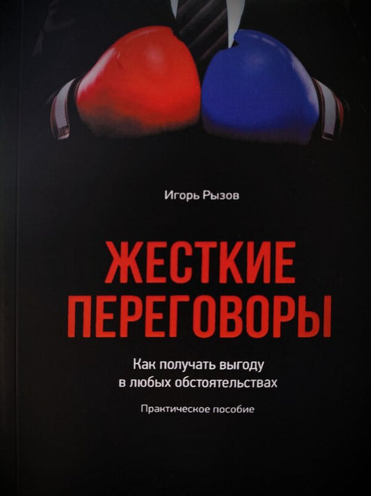 Hard Negotiations. How To Get Benefits In Any Circumstances / Жесткие переговоры. Как получать выгоду в любых обстоятельствах Igor Ryzov / Игорь Рызов Does not apply-1
