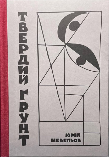 Hard Soil / Твердий ґрунт Yury Shevelev / Юрій Шевельов 9786178157333-1