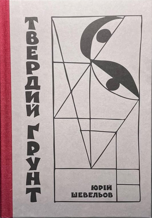 Hard Soil / Твердий ґрунт Yury Shevelev / Юрій Шевельов 9786178157333-1