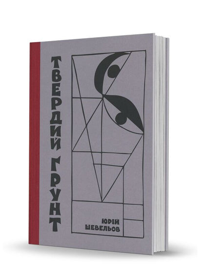 Hard Soil / Твердий ґрунт Yury Shevelev / Юрій Шевельов 9786178157333-2