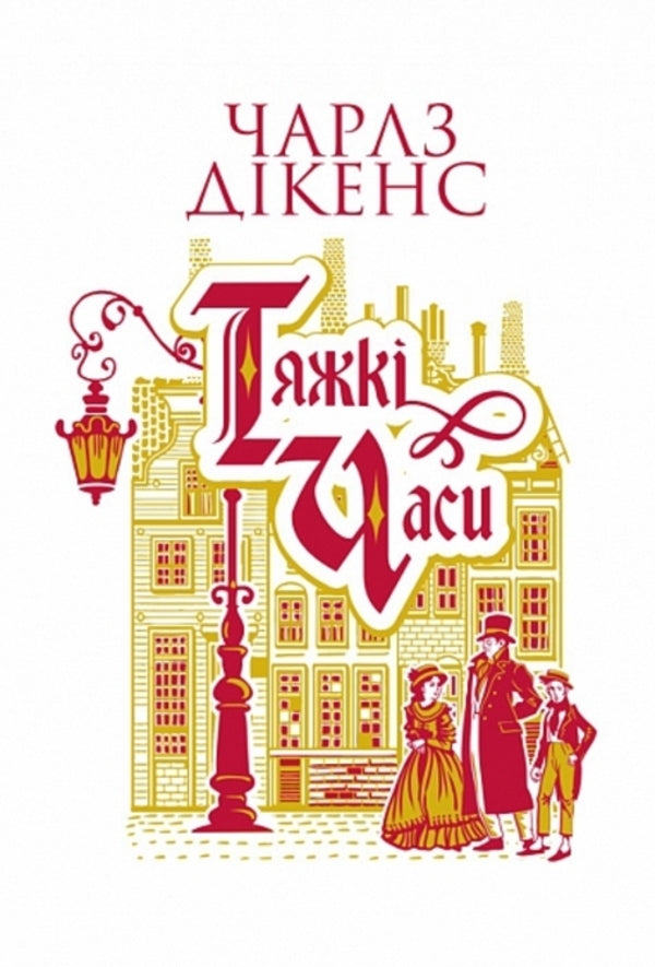 Hard Times / Тяжкі часи Charles Dickens / Чарльз Діккенс 9789661089951-1