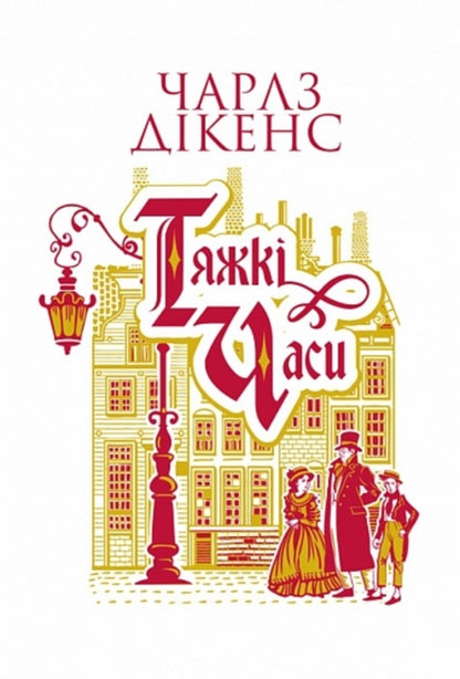 Hard Times / Тяжкі часи Charles Dickens / Чарльз Діккенс 9789661089951-1