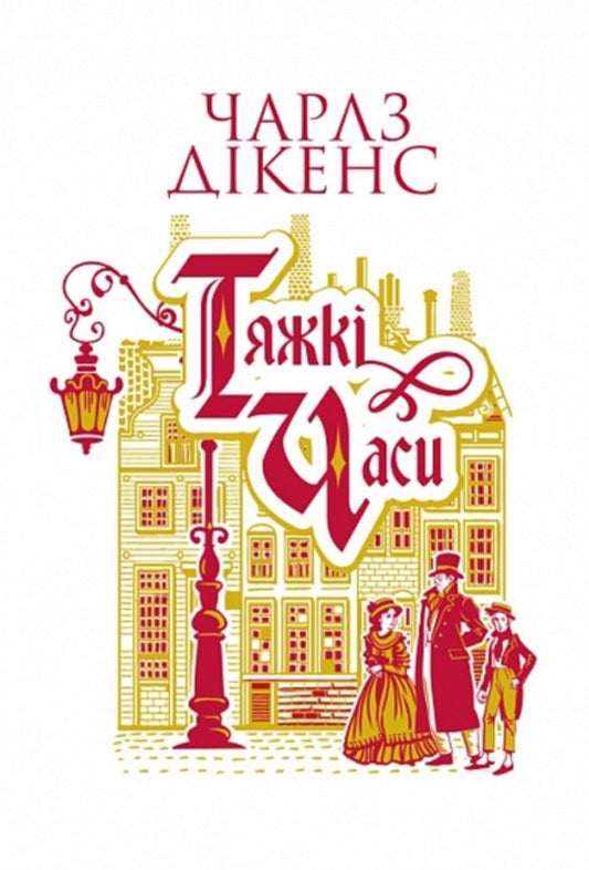 Hard Times / Тяжкі часи Charles Dickens / Чарльз Діккенс 9789661089951-1