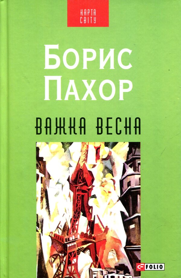 Hard spring / Важка весна Борис Пахор 978-966-03-7343-3-1