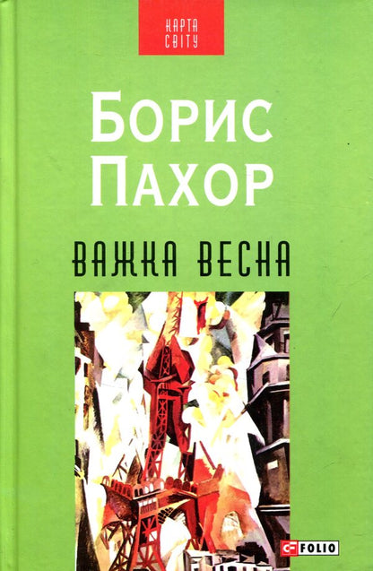 Hard spring / Важка весна Борис Пахор 978-966-03-7343-3-1