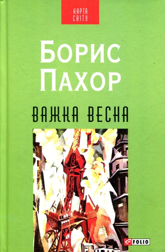 Hard spring / Важка весна Борис Пахор 978-966-03-7343-3-1