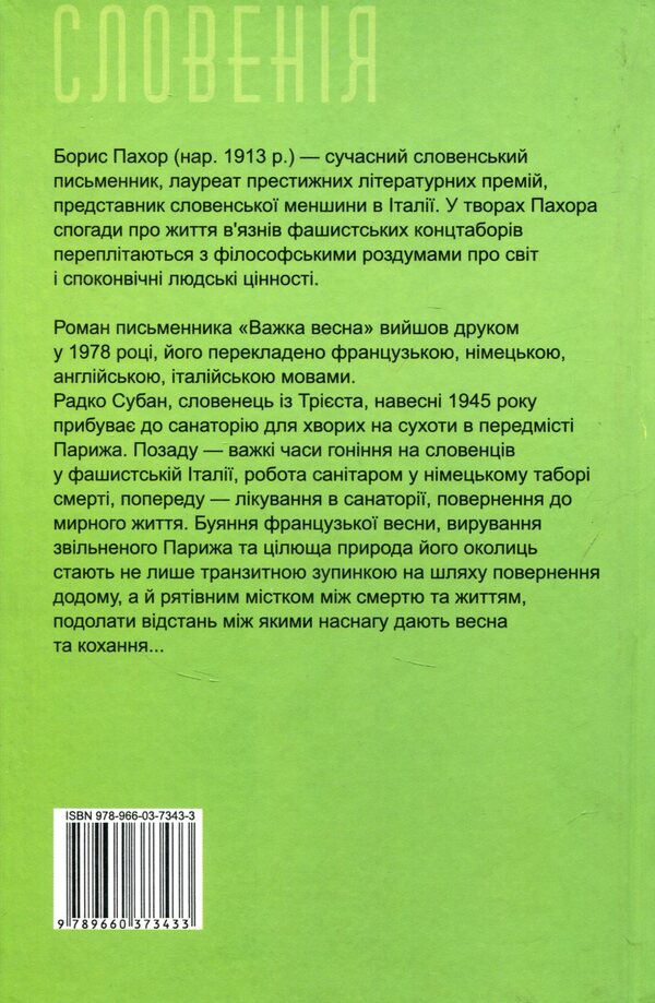 Hard spring / Важка весна Борис Пахор 978-966-03-7343-3-2