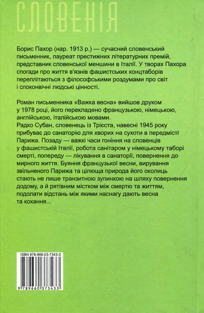 Hard spring / Важка весна Борис Пахор 978-966-03-7343-3-2