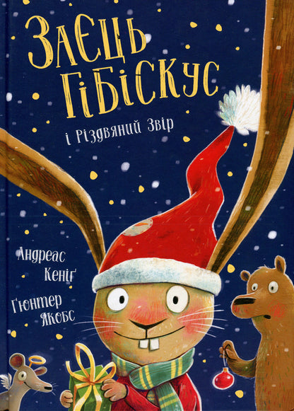 Hare Hibiscus and Christmas beast / Заєць Гібіскус і Різдвяний Звір Андреас Кениг 978-617-8287-51-1-1