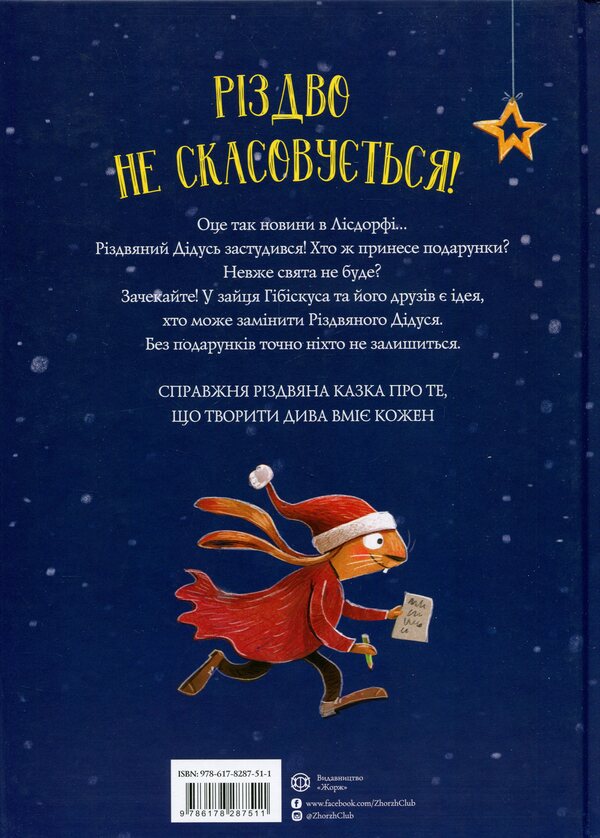 Hare Hibiscus and Christmas beast / Заєць Гібіскус і Різдвяний Звір Андреас Кениг 978-617-8287-51-1-2