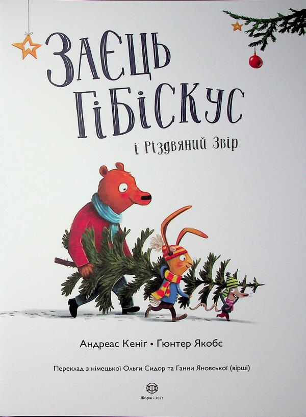 Hare Hibiscus and Christmas beast / Заєць Гібіскус і Різдвяний Звір Андреас Кениг 978-617-8287-51-1-3