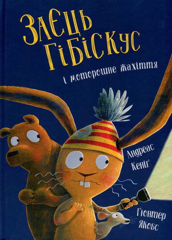 Hare Hibiscus and a creepy horrors / Заєць Гібіскус і моторошне жахіття Андреас Кениг 978-617-8287-48-1-1