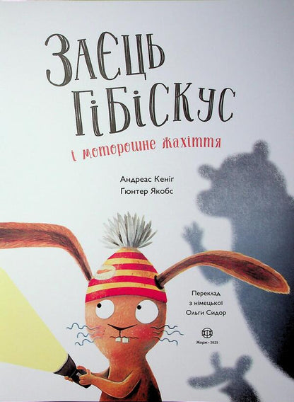 Hare Hibiscus and a creepy horrors / Заєць Гібіскус і моторошне жахіття Андреас Кениг 978-617-8287-48-1-3