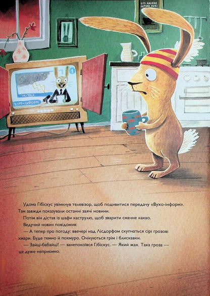 Hare Hibiscus and a creepy horrors / Заєць Гібіскус і моторошне жахіття Андреас Кениг 978-617-8287-48-1-6