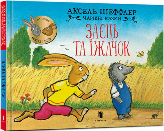 Hare and hedgehog / Заєць та їжачок Аксель Шеффлер 9786175230602-1