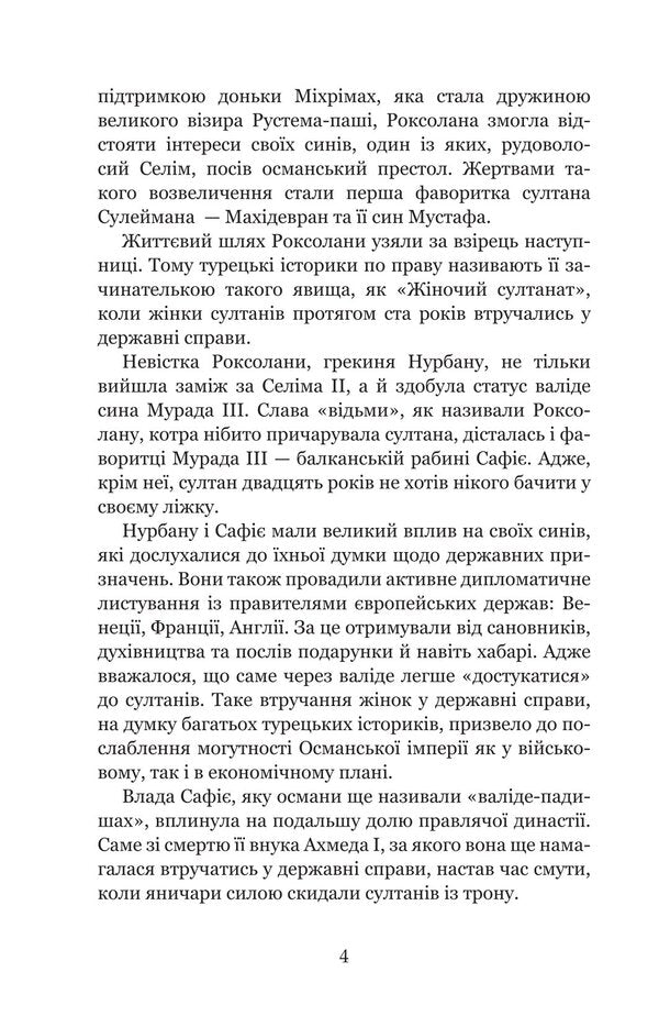 Harem Of The Ottoman Sultans Of The Era Of The Womens Sultanate - Гарем османських султанв доби Жночого султанату Alexandra Shutko - Олександра Шутка 9789661094078-3