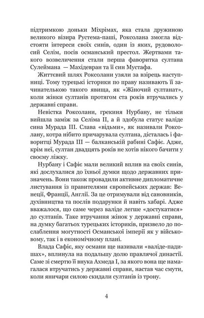Harem Of The Ottoman Sultans Of The Era Of The Womens Sultanate - Гарем османських султанв доби Жночого султанату Alexandra Shutko - Олександра Шутка 9789661094078-3