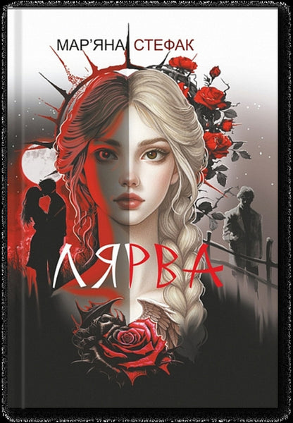 Harlot / Лярва Marian Stefak / Маріана Стефак 9789661092791-1