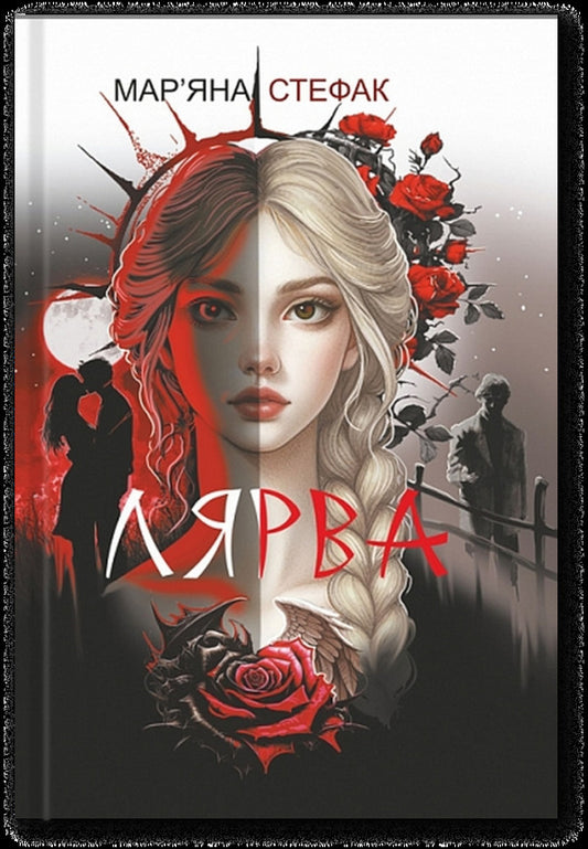 Harlot / Лярва Marian Stefak / Маріана Стефак 9789661092791-1