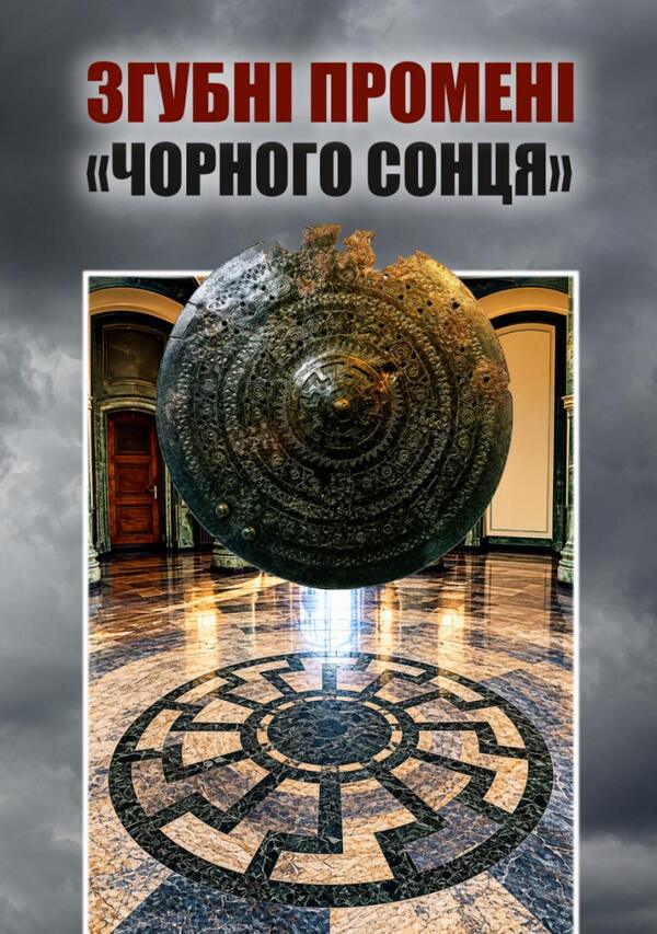 Harmful Rays Of The Black Sun - Згубн промен Чорного сонця Vladimir Tsibulkin, Pavel Montag, Dmitry Bogush - Владимир Цибулькин, Павел Монтаг, Дмитрий Богуш 9789663703176-1