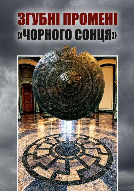 Harmful Rays Of The Black Sun - Згубн промен Чорного сонця Vladimir Tsibulkin, Pavel Montag, Dmitry Bogush - Владимир Цибулькин, Павел Монтаг, Дмитрий Богуш 9789663703176-1