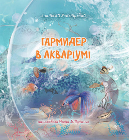 Harmider In The Aquarium / Гармидер в акваріумі Anatoly Dnistro / Анатолій Дестова 9789661088640-1