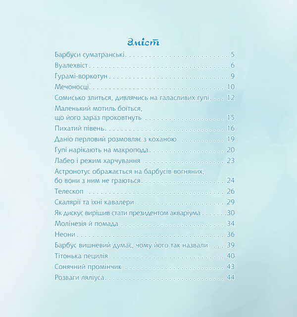 Harmider In The Aquarium / Гармидер в акваріумі Anatoly Dnistro / Анатолій Дестова 9789661088640-2