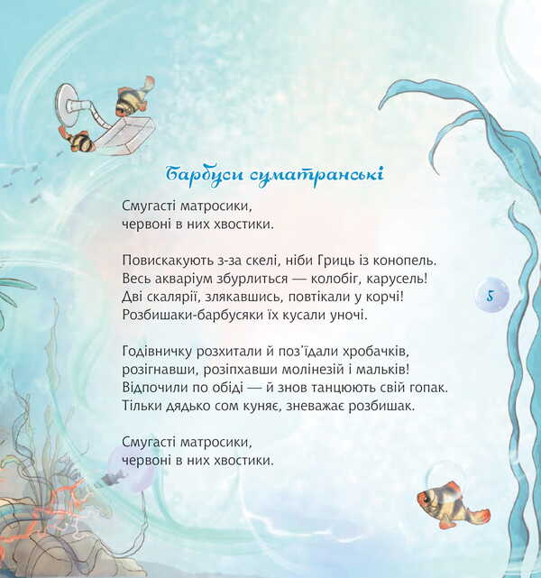 Harmider In The Aquarium / Гармидер в акваріумі Anatoly Dnistro / Анатолій Дестова 9789661088640-4