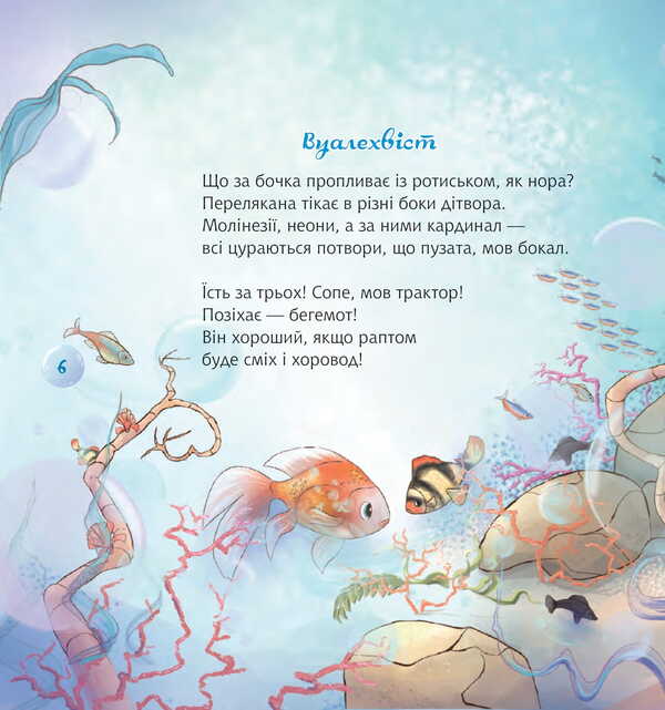 Harmider In The Aquarium / Гармидер в акваріумі Anatoly Dnistro / Анатолій Дестова 9789661088640-5