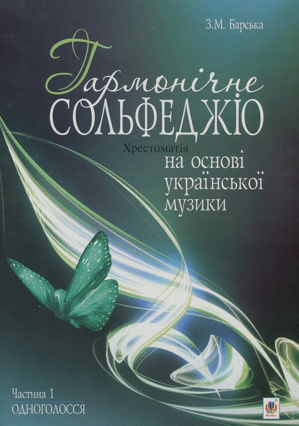 Harmonic Solfeggio Based On Ukrainian Music. Part 1 / Гармонічне сольфеджіо на основі української музики. Частина 1 Zoya Barskaya / Зоя Барська 9789661026154-1