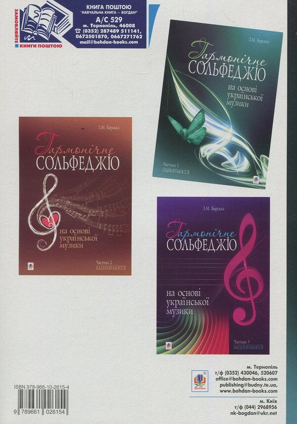 Harmonic Solfeggio Based On Ukrainian Music. Part 1 / Гармонічне сольфеджіо на основі української музики. Частина 1 Zoya Barskaya / Зоя Барська 9789661026154-2