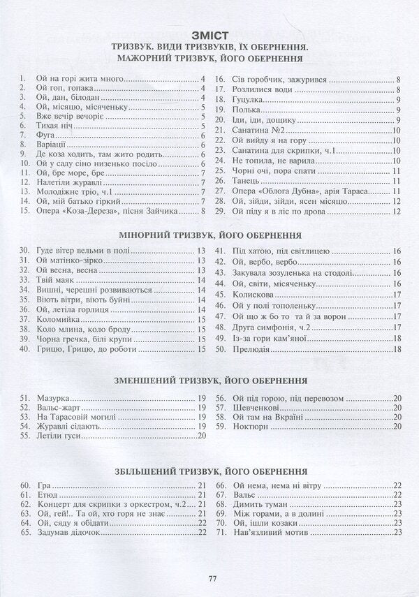 Harmonic Solfeggio Based On Ukrainian Music. Part 1 / Гармонічне сольфеджіо на основі української музики. Частина 1 Zoya Barskaya / Зоя Барська 9789661026154-3