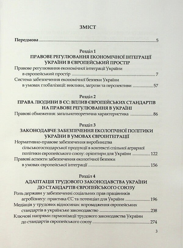 Harmonization of Ukrainian legislation with Acquis Communautaire. Challenges and prospects / Гармонізація українського законодавства з acquis communautaire. Виклики та перспективи Алёна Москаленко, Татьяна Дуюнова, Владимир Брулевич, Александр Дума 978-617-8554-08-8-3