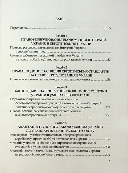 Harmonization of Ukrainian legislation with Acquis Communautaire. Challenges and prospects / Гармонізація українського законодавства з acquis communautaire. Виклики та перспективи Алёна Москаленко, Татьяна Дуюнова, Владимир Брулевич, Александр Дума 978-617-8554-08-8-3