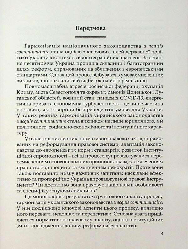 Harmonization of Ukrainian legislation with Acquis Communautaire. Challenges and prospects / Гармонізація українського законодавства з acquis communautaire. Виклики та перспективи Алёна Москаленко, Татьяна Дуюнова, Владимир Брулевич, Александр Дума 978-617-8554-08-8-5