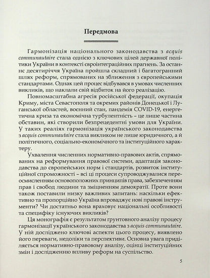 Harmonization of Ukrainian legislation with Acquis Communautaire. Challenges and prospects / Гармонізація українського законодавства з acquis communautaire. Виклики та перспективи Алёна Москаленко, Татьяна Дуюнова, Владимир Брулевич, Александр Дума 978-617-8554-08-8-5
