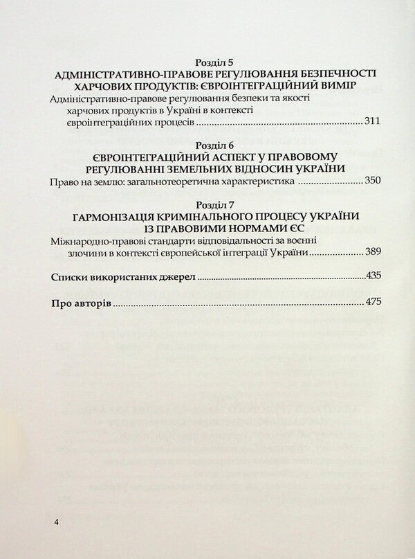 Harmonization of Ukrainian legislation with Acquis Communautaire. Challenges and prospects / Гармонізація українського законодавства з acquis communautaire. Виклики та перспективи Алёна Москаленко, Татьяна Дуюнова, Владимир Брулевич, Александр Дума 978-617-8554-08-8-4