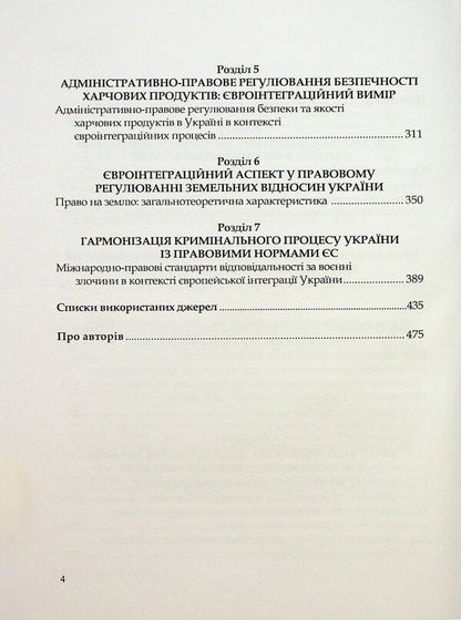 Harmonization of Ukrainian legislation with Acquis Communautaire. Challenges and prospects / Гармонізація українського законодавства з acquis communautaire. Виклики та перспективи Алёна Москаленко, Татьяна Дуюнова, Владимир Брулевич, Александр Дума 978-617-8554-08-8-4