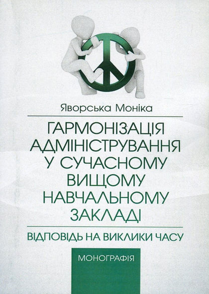 Harmonization of administration in a modern higher education institution. Responding to the challenges of time / Гармонізація адміністрування у сучасному вищому навчальному закладі. Відповідь на виклики часу Моника Яворская 978-617-673-648-6-1