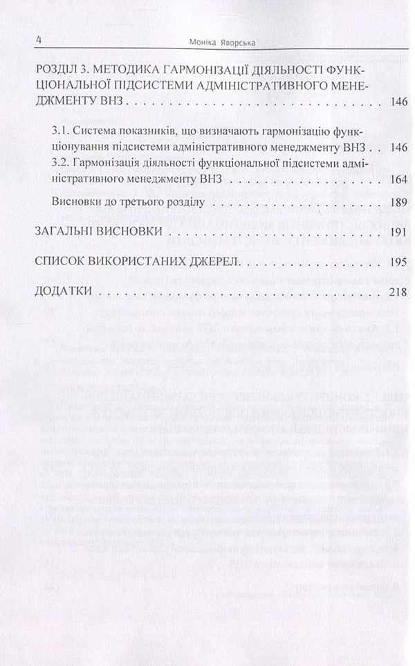 Harmonization of administration in a modern higher education institution. Responding to the challenges of time / Гармонізація адміністрування у сучасному вищому навчальному закладі. Відповідь на виклики часу Моника Яворская 978-617-673-648-6-4