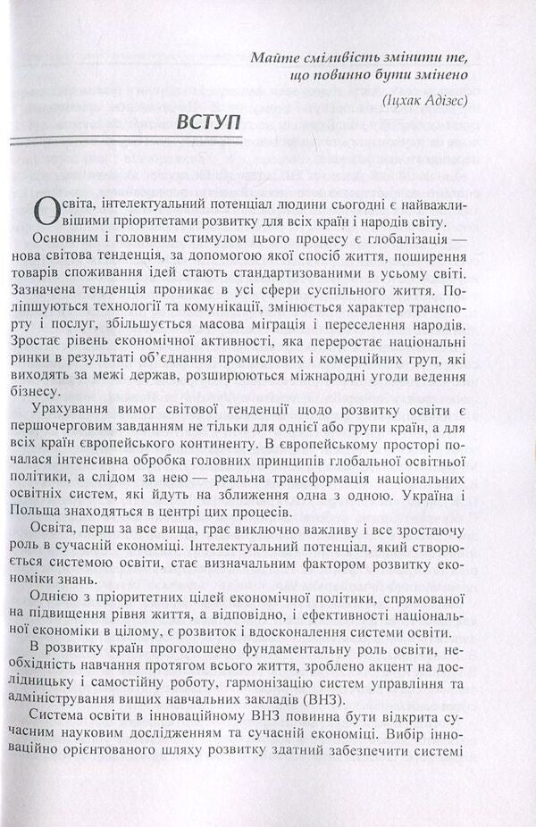 Harmonization of administration in a modern higher education institution. Responding to the challenges of time / Гармонізація адміністрування у сучасному вищому навчальному закладі. Відповідь на виклики часу Моника Яворская 978-617-673-648-6-5