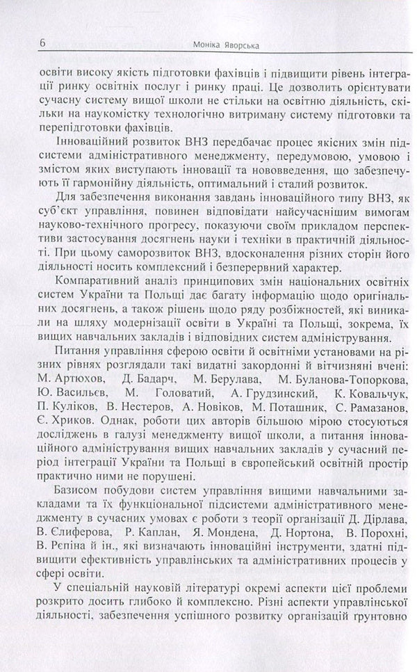 Harmonization of administration in a modern higher education institution. Responding to the challenges of time / Гармонізація адміністрування у сучасному вищому навчальному закладі. Відповідь на виклики часу Моника Яворская 978-617-673-648-6-6