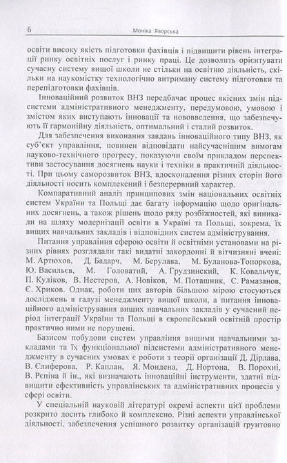 Harmonization of administration in a modern higher education institution. Responding to the challenges of time / Гармонізація адміністрування у сучасному вищому навчальному закладі. Відповідь на виклики часу Моника Яворская 978-617-673-648-6-6