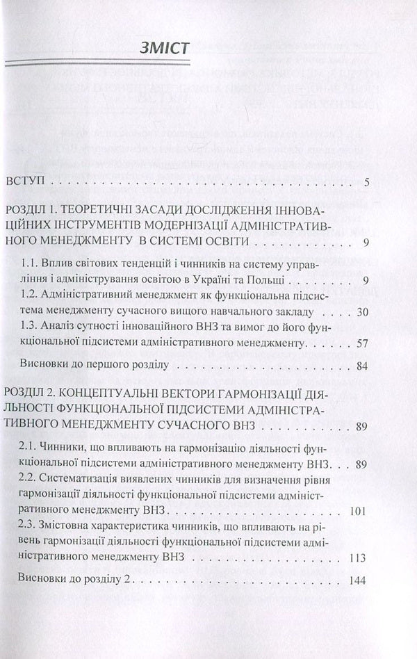 Harmonization of administration in a modern higher education institution. Responding to the challenges of time / Гармонізація адміністрування у сучасному вищому навчальному закладі. Відповідь на виклики часу Моника Яворская 978-617-673-648-6-3