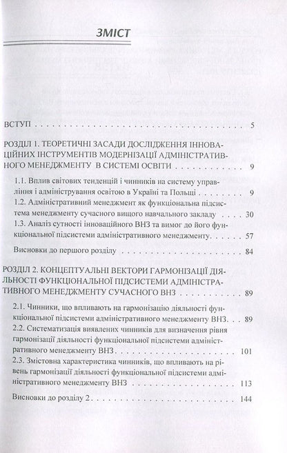 Harmonization of administration in a modern higher education institution. Responding to the challenges of time / Гармонізація адміністрування у сучасному вищому навчальному закладі. Відповідь на виклики часу Моника Яворская 978-617-673-648-6-3