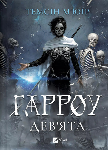 Harrow Ninth / Гарроу Дев'ята Темсин Муир 978-617-17-1448-9-1