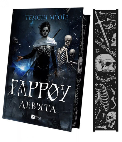 Harrow Ninth / Гарроу Дев'ята Темсин Муир 978-617-17-1448-9-3
